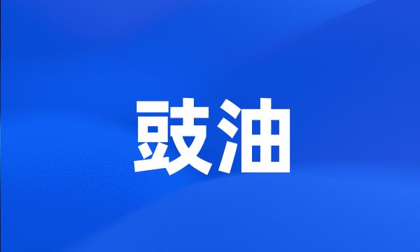 豉油