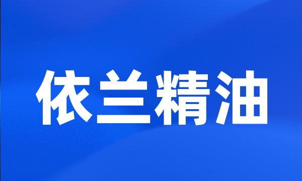 依兰精油