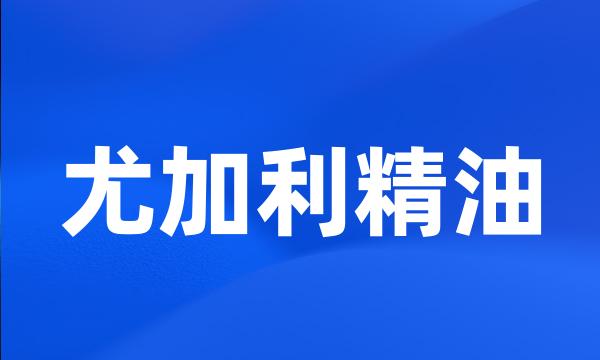 尤加利精油