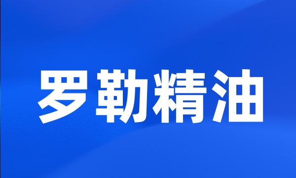 罗勒精油