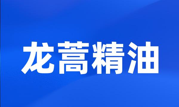 龙蒿精油