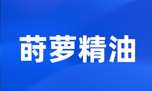 莳萝精油