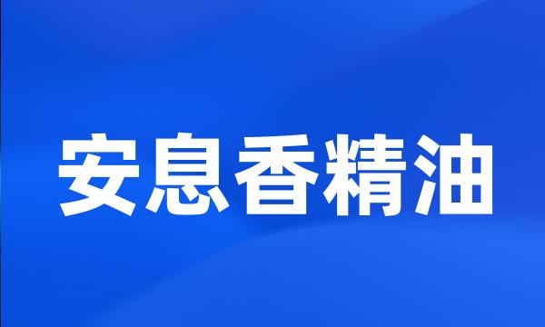 安息香精油