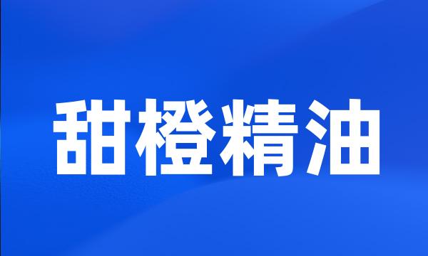 甜橙精油