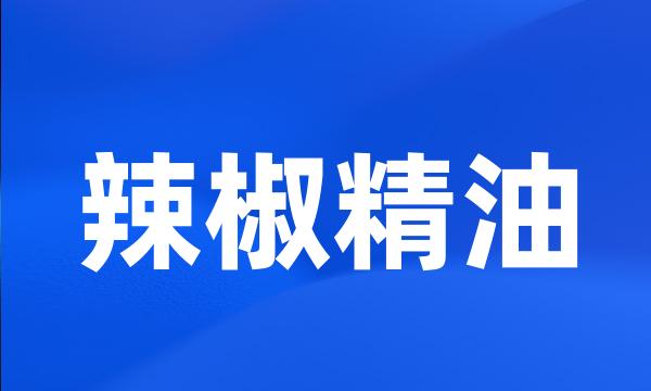 辣椒精油