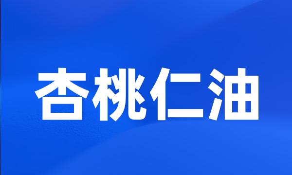 杏桃仁油