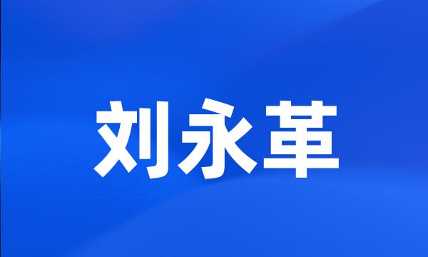 刘永革