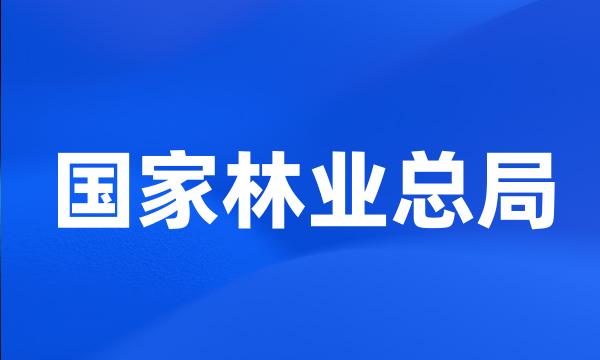 国家林业总局