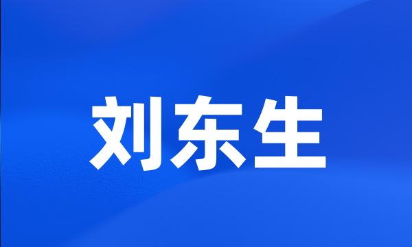 刘东生