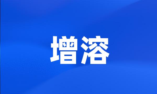 增溶