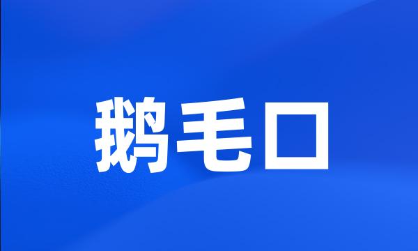 鹅毛口