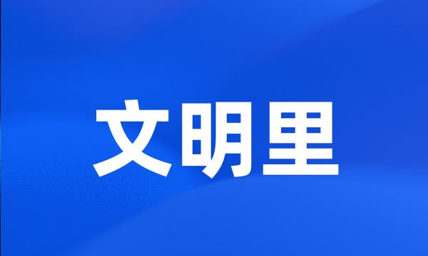 文明里