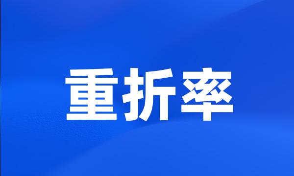 重折率