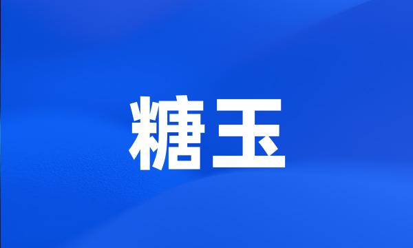 糖玉