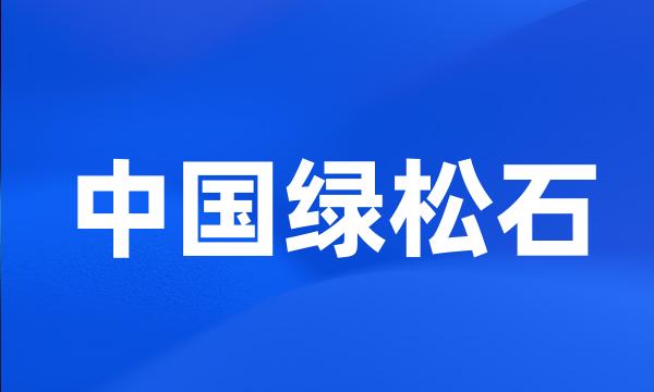 中国绿松石