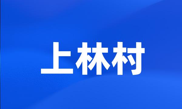 上林村