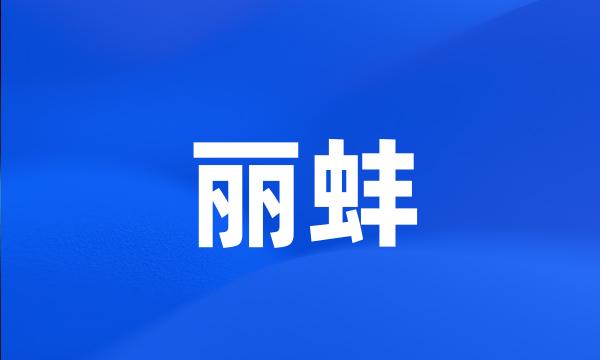 丽蚌