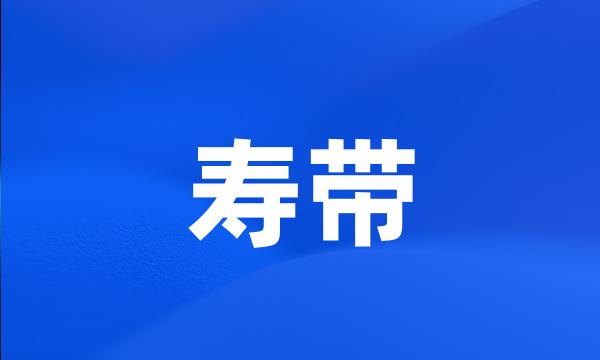 寿带