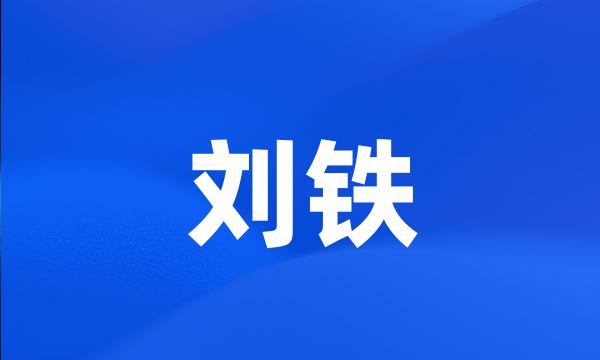 刘铁