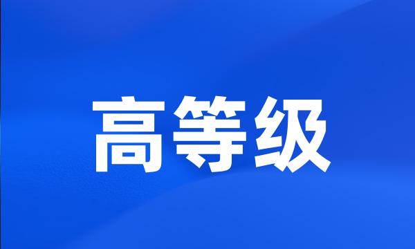 高等级