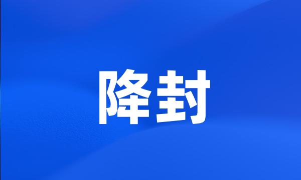 降封