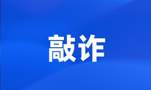 敲诈