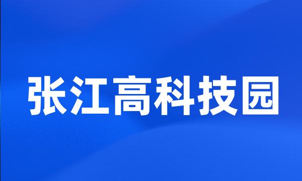 张江高科技园