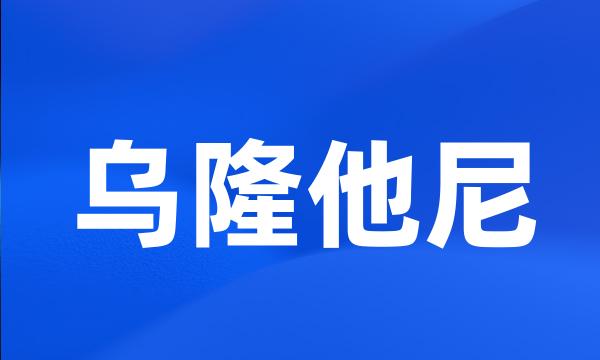 乌隆他尼