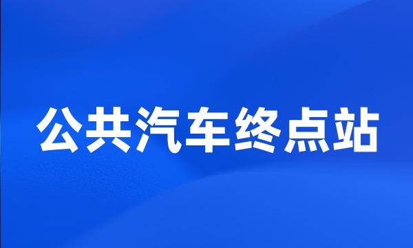 公共汽车终点站