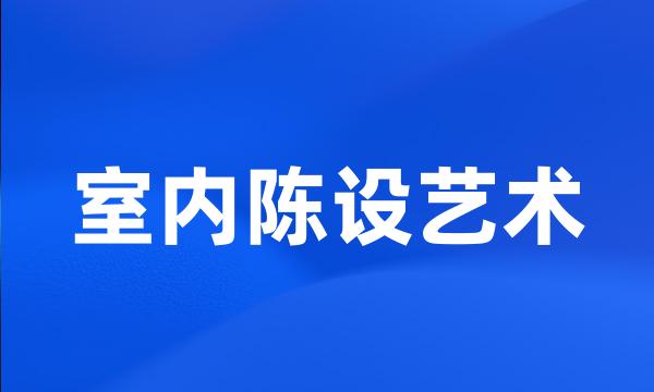 室内陈设艺术