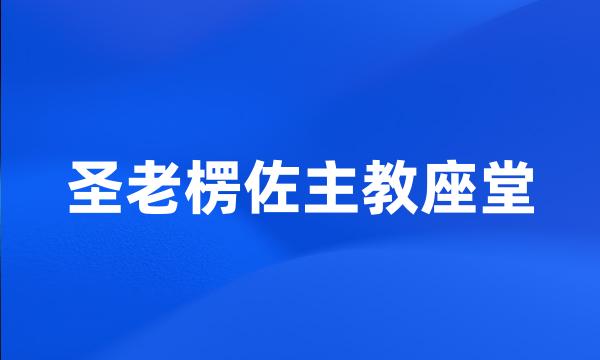 圣老楞佐主教座堂