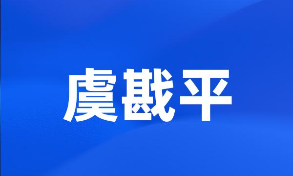 虞戡平