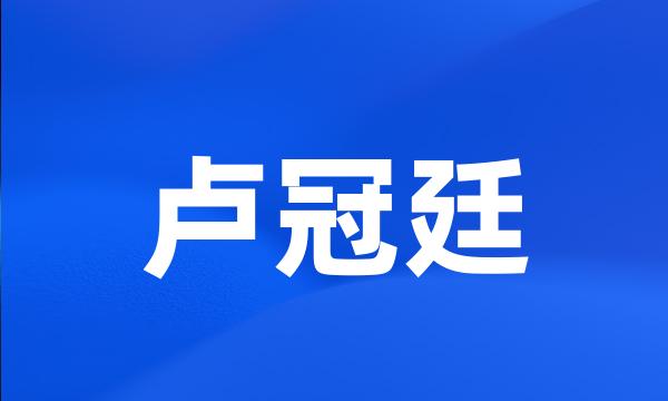 卢冠廷