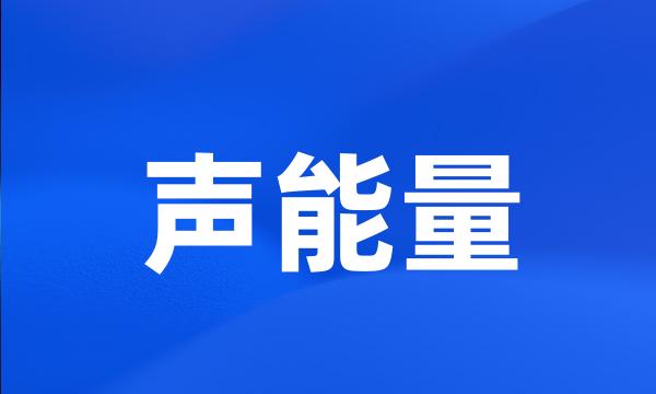 声能量