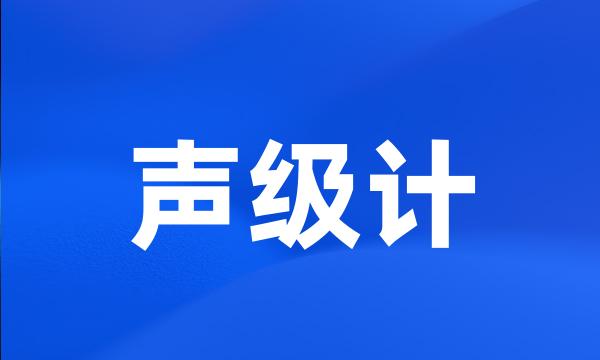 声级计