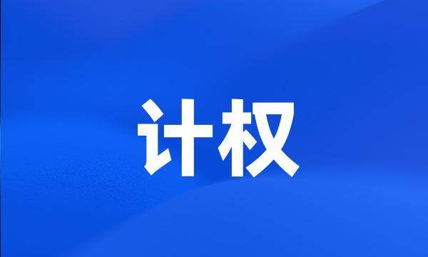 计权