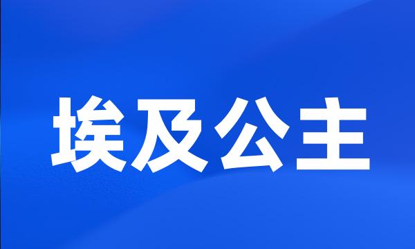 埃及公主