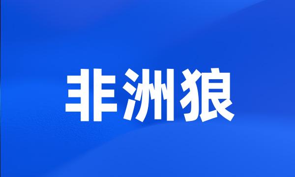 非洲狼