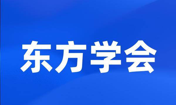 东方学会