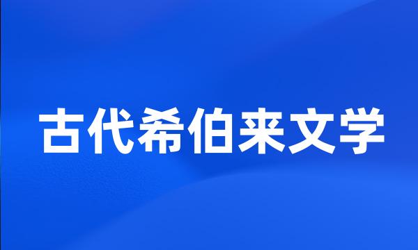 古代希伯来文学