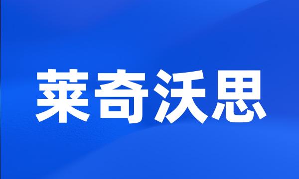 莱奇沃思