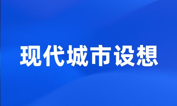 现代城市设想