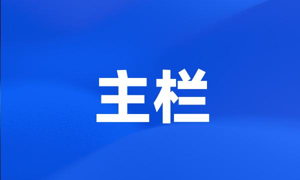 主栏