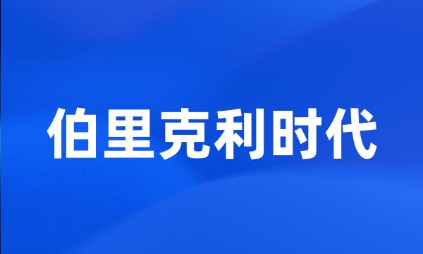 伯里克利时代