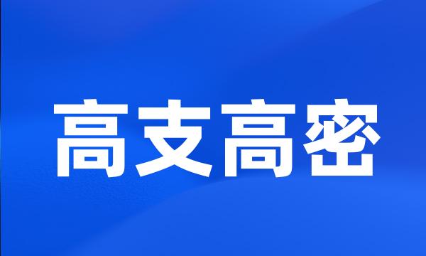 高支高密