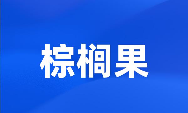 棕榈果