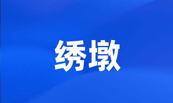 绣墩