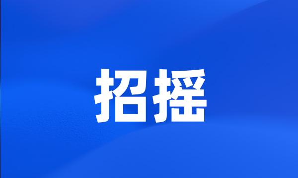 招摇