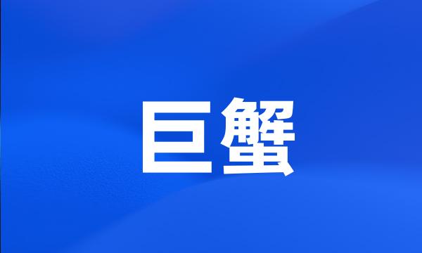 巨蟹