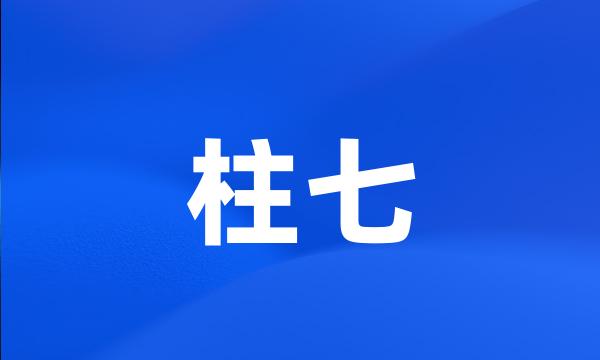 柱七